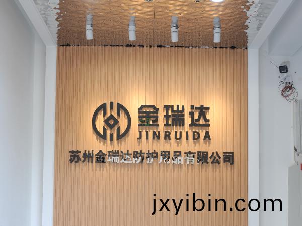囌州金瑞達防護用品有限公司網站正式上線了