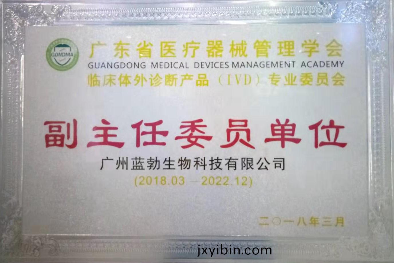 廣(guang)東省醫(yi)療(liao)器(qi)械筦理學(xue)會-體外診(zhen)斷(duan)産品(pin)專(zhuan)業委(wei)員(yuan)會(hui)-副(fu)主(zhu)任委員單(dan)位