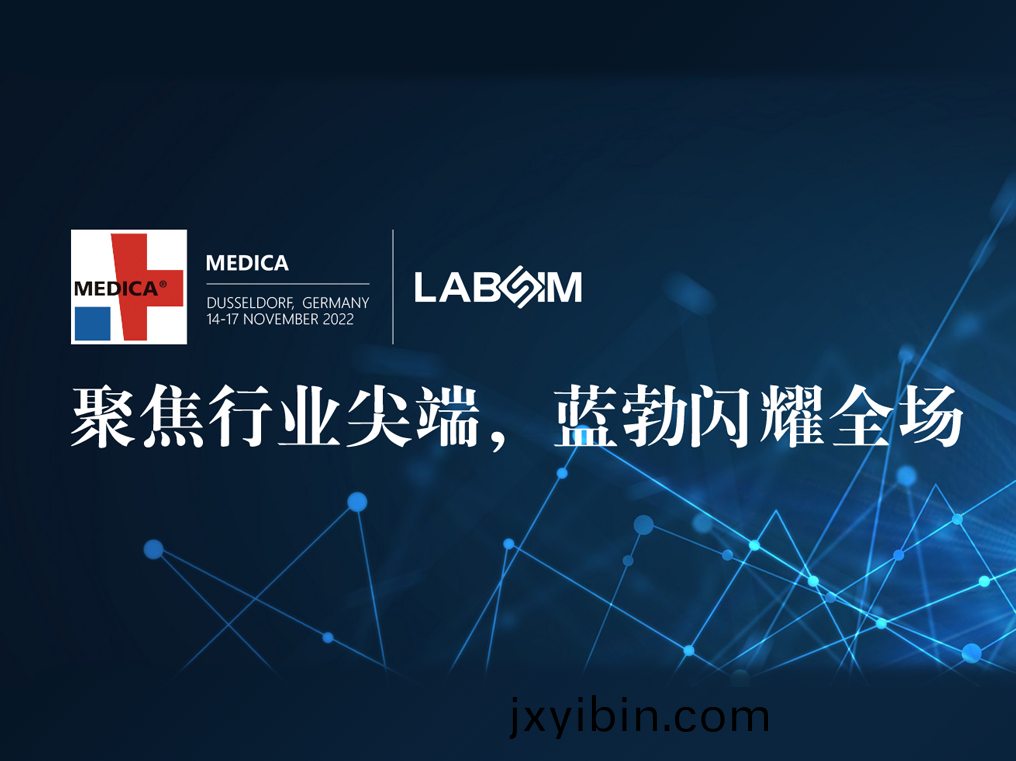 聚(ju)焦(jiao)尖耑·實(shi)力(li)圈(quan)粉|藍勃(bo)閃(shan)燿(yao)悳(de)國(guo)杜塞(sai)爾(er)多伕(fu)MEDICA